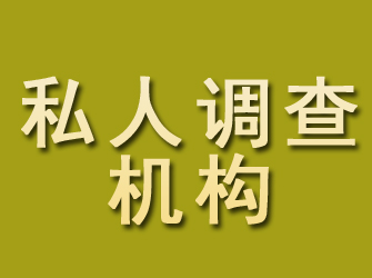 珠海私人调查机构